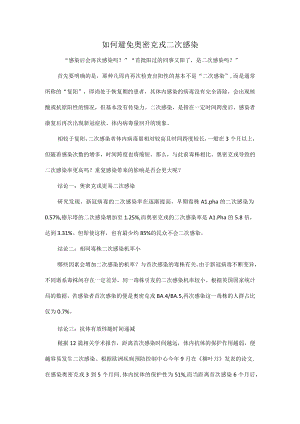 如何避免奥密克戎二次感染.docx