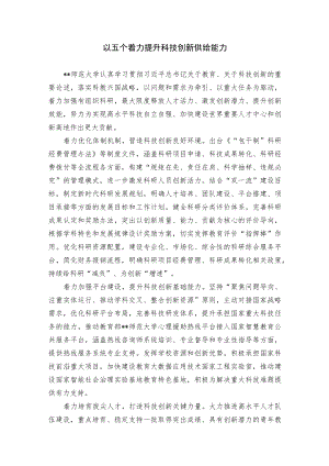 【经验总结】以“五个着力” 提升科技创新供给能力.docx