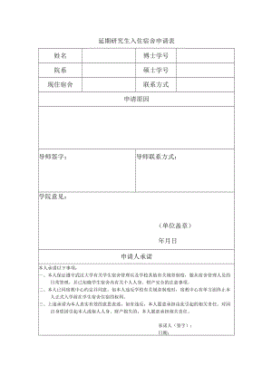 延期研究生入住申请表.docx