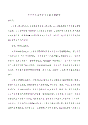 在全市人大常委会会议上的讲话.docx