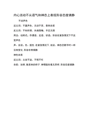 内心活动不从语气和神态上表现形容态度镇静.docx