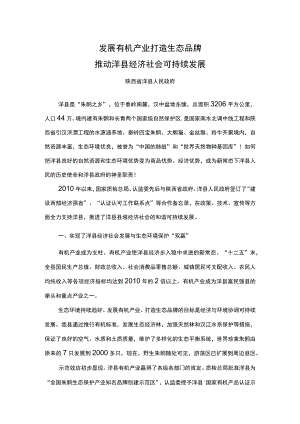 发展有机产业 打造生态品牌.docx