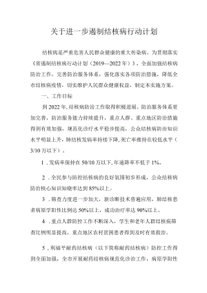 关于进一步遏制结核病行动计划.docx
