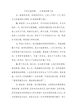 中学生演讲稿让青春轻舞飞扬.docx