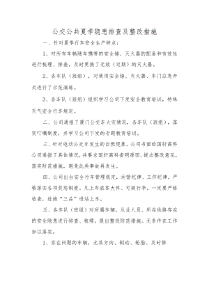 公交公共夏季隐患排查及整改措施.docx