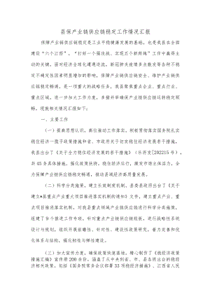 县保产业链供应链稳定工作情况汇报.docx