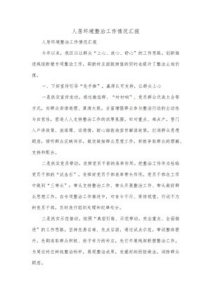 人居环境整治工作情况汇报.docx