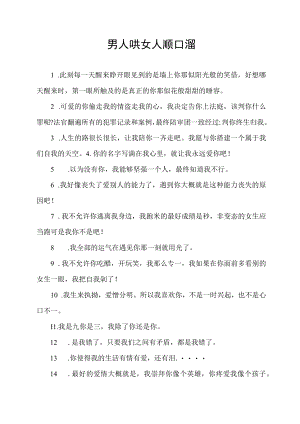 男人哄女人顺口溜.docx
