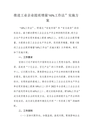 推进工业企业提质增量“10%工作法”实施方案.docx