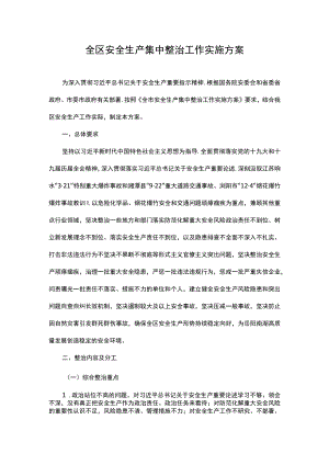 全区安全生产集中整治工作实施方案.docx