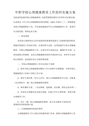 中职学校心理健康教育工作组织实施方案.docx