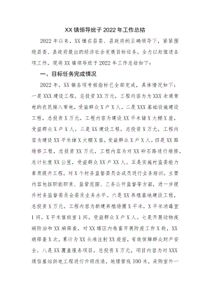 XX镇领导班子2022年工作总结.docx