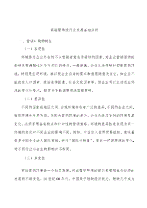 高端聚烯烃行业发展基础分析.docx