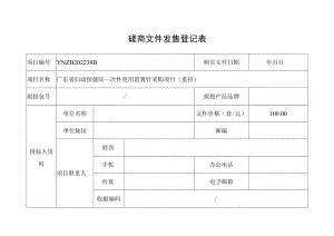 招标文件发售登记表.docx