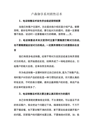 卢森御享系列销售话术.docx