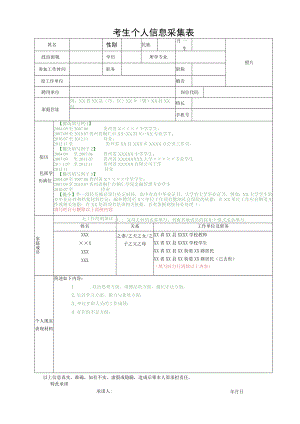 考生个人信息采集表.docx