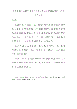 在全县国三及以下排放标准营运柴油货车淘汰工作推进会上的讲话.docx
