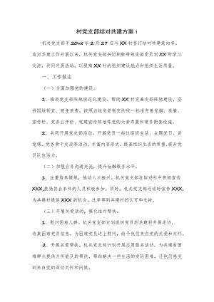 村党支部结对共建方案.docx