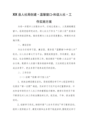 XX县人社局创建“温馨窗口和谐人社”工作实施方案.docx