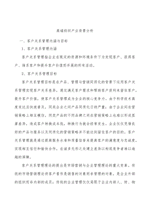 高端纺织产业背景分析.docx