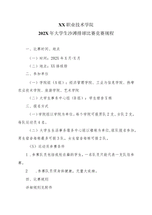XX职业技术学院202X年大学生沙滩排球比赛竞赛规程.docx
