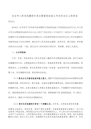 在全市人防系统履职尽责点题督促检查工作动员会议上的讲话.docx