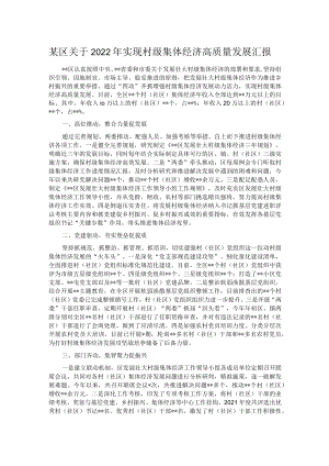 某区关于2022年实现村级集体经济高质量发展汇报.docx