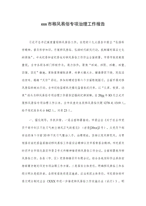 xxx市移风易俗专项治理工作报告.docx
