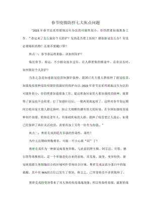 春节疫情防控七大焦点问题.docx