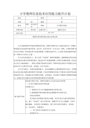 小学教师信息技术应用能力提升计划.docx