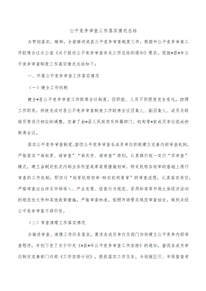 公平竞争审查工作落实情况总结.docx
