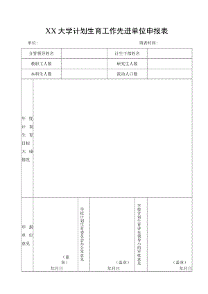 大学计划生育工作先进单位申报表.docx