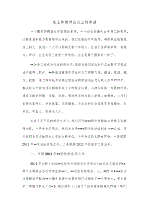 在全体教师会议上的讲话.docx