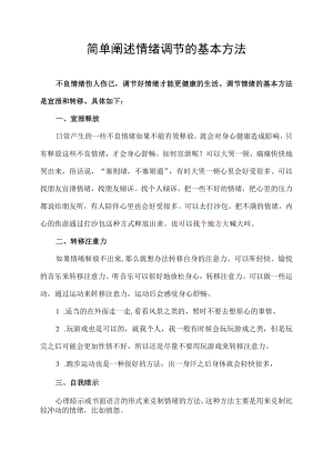 简单阐述情绪调节的基本方法.docx