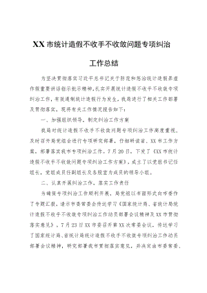 XX市统计造假不收手不收敛问题专项纠治工作总结.docx
