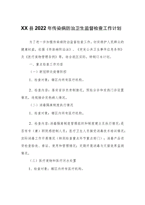 XX县2022年传染病防治卫生监督检查工作计划.docx