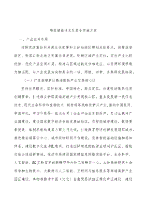 高效储能技术及装备实施方案.docx