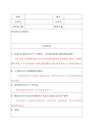 安全生产例会记录表格.docx