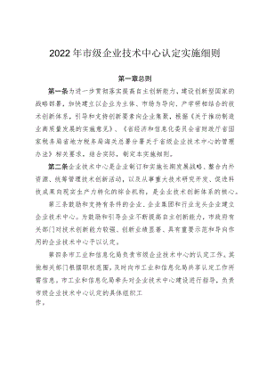 2022年企业技术中心认定实施细则.docx