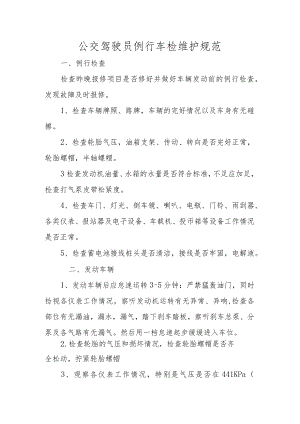 公交驾驶员例行车检维护规范.docx