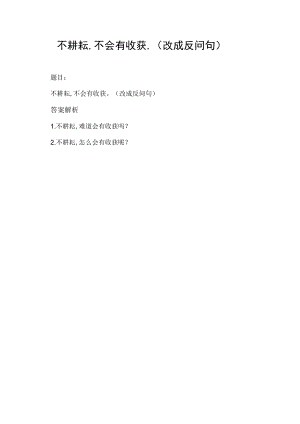 不耕耘,不会有收获.(改成反问句).docx