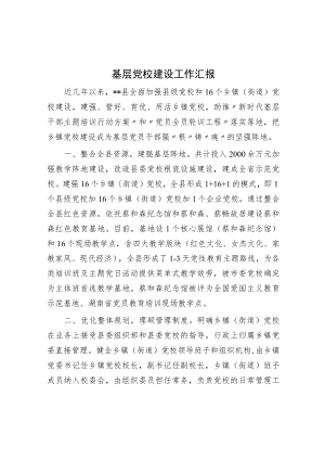 基层党校建设工作汇报.docx
