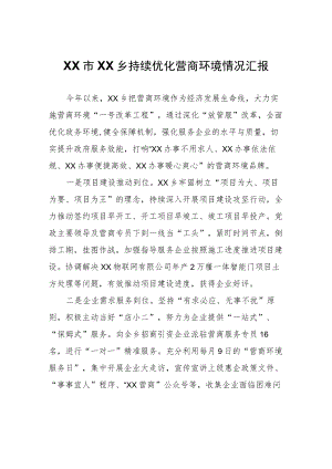 XX乡持续优化营商环境情况汇报.docx