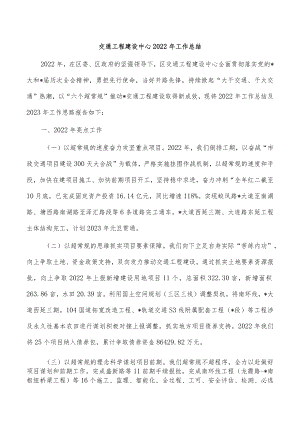 交通工程建设中心2022年工作总结.docx