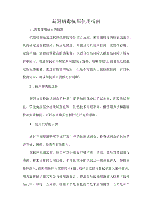 新冠病毒抗原使用指南.docx