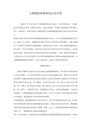人群拥挤踩踏事故应急对策.docx