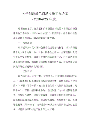 关于创建绿色商场实施工作方案（2020-2022年度）.docx