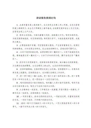 讲话报告类排比句.docx
