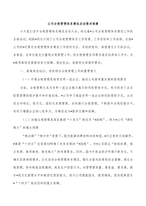 公司合规管理体系建设启动要求部署.docx