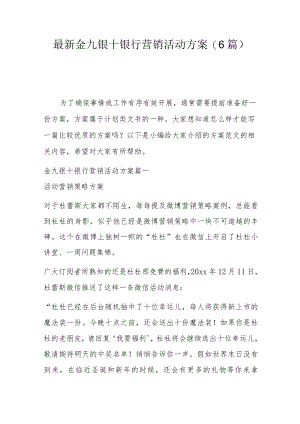 最新金九银十银行营销活动方案(6篇).docx